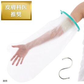 医師推奨 ギプスカバー 防水 ギブス 大人 新型 骨折 お風呂カバー 繰り返し使える フック付き (腕用)