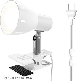 クリップランプ E26 ランプホルダー LED 電球付き 屋内用 スイッチソケット付き 屋内照明 ワーク 読書作業 リビングルーム 寝室照明 (ホワイト, 電球の色温度-5000K)
