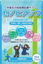セノビアップ 製薬会社と共同開発した中高生向け成長期サプリメント 大切なお子様のために砂糖・甘味料は不使用 身長 ボーンペップ ビタミンD・B6 93粒 31日分