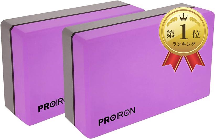 PROIRON ヨガブロック ヨガ枕 ヨガグーズ軽量 ショッピング セットアップ 高密度EVA 2個セット 2枚 発泡体 大人の紫+グレー 紫+グレー