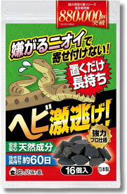 ヘビ激逃げ。 蛇よけ剤 ヘビ忌避剤 へびよけ 屋外 置くだけ長持ち強力プロ仕様・天然香料だから安心・効き目長持ち約2ヶ月16個入/3.5～7m分