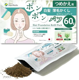 パフ型ヘアファンデ専用 詰め替えパック60g白髪隠し 薄毛隠し ヘアファンデーション ポンポンパフ 女性 地肌 ボリュームアップ 増毛 ヘアパウダー ヘアリドゥ (ブラウン)
