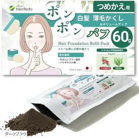 パフ型ヘアファンデ専用 詰め替えパック60g白髪隠し 薄毛隠し ヘアファンデーション ポンポンパフ 女性 地肌 ボリュームアップ 増毛 ヘアパウダー ヘアリドゥ (ダークブラウン)