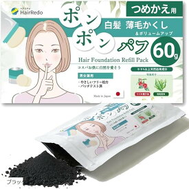 パフ型ヘアファンデ専用 詰め替えパック60g白髪隠し 薄毛隠し ヘアファンデーション ポンポンパフ 女性 地肌 ボリュームアップ 増毛 ヘアパウダー ヘアリドゥ (ブラック)