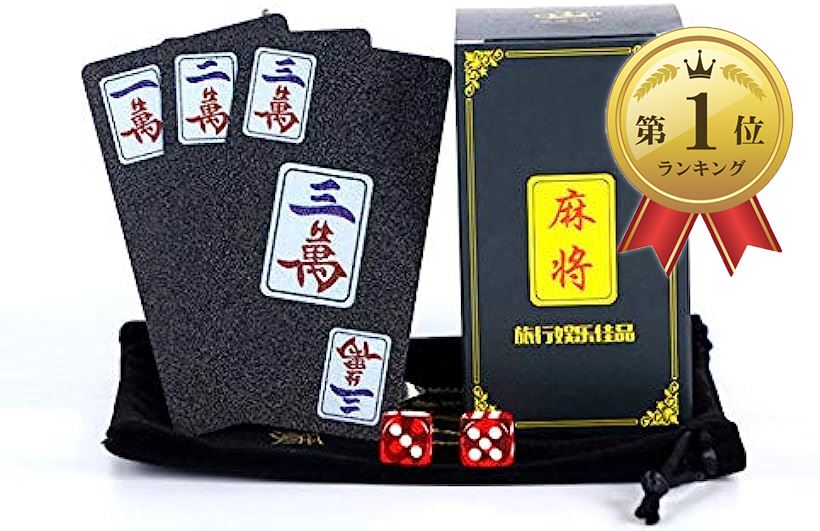 麻雀 カード牌 携帯 カードゲーム マージャン 軽量 ポータブル 卓上ゲーム 専用袋 と サイコロ 付き
