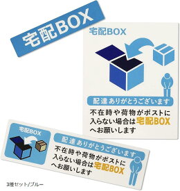 置き配 宅配ボックス 宅配BOX ステッカー シール 宅急便 郵便 配達 不在 玄関 耐水 耐候 日本製 3種セット/ブルー (3種セット/ブルー)