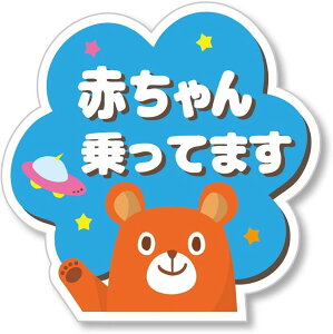 赤ちゃん乗っています Baby On Board マグネット ステッカー サイン No 10(No,10, マグネット)