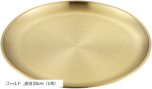 ステンレス プレート スパイスカレー お皿 ケーキ おしゃれプレート キャンプ 丸型 ステンレス製 (ゴールド, 直径30cm(1枚))