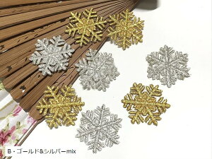ワッペン アイロン 刺繍 雪 8枚セット ミニサイズ スノーフレイク モチーフ アップリケ ハンドメイド B・ゴールド&シルバーmix (B・ゴールド&シルバーmix)