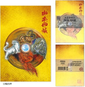 御朱印帳 ご朱印帳 水晶 越前和紙 特殊加工紙 お守り 御守 御城印 納経帳 書き置き 直書き 兼用 (日輪四神)