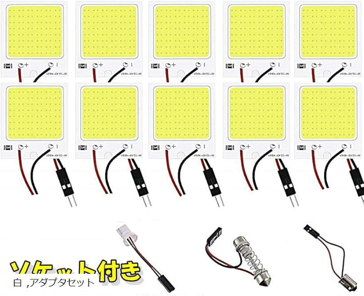 楽天市場】48連 LED ルームランプ 車内灯 トランク フット 全面発光 フラット COB 爆光 T10 12v ソケット付き 10個セット(白,  アダプタセット) : スピード発送 Reapri（リアプリ）