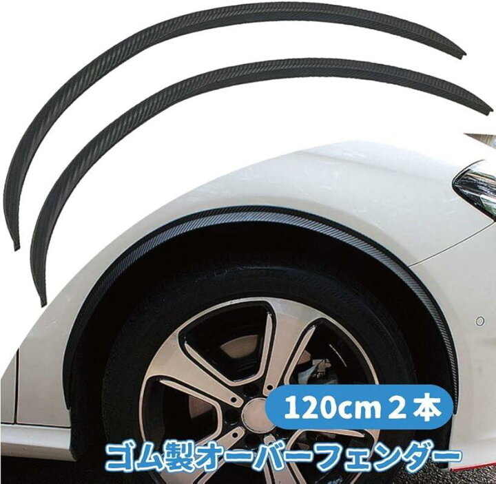 日本未発売 morytrade フェンダーモール オーバーフェンダー アーチ 汎用 スポイラー カーボン 150cm 2本セット morytrade フェンダーモール オーバーフェンダー アーチ モール 汎用 スポイラー カーボン 30cm 2本 (33cm)