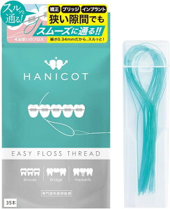 歯科医推奨矯正用 ブリッジ用 フロス通し スレッダー 先端0.34mmで狭いスキマもスルッと しなやか丈夫でヘタりにくい 食品衛生法クリア (グリーン, 35本)