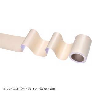 マスキング インテリア テープ 多用途 DIY 家具 壁 キッチン 扉 建具 窓枠 床 巾(ミルクイエローウッドグレイン, 幅30cmx10m)