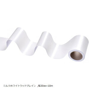 マスキング インテリア テープ 多用途 DIY 家具 壁 キッチン 扉 建具 窓枠 床 巾(ミルクホワイトウッドグレイン, 幅30cmx10m)