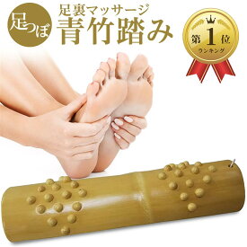 【全品P5倍★4/24 20時～】青竹踏み 踏み竹 いぼ付き 冷え、運動不足解消 足裏マッサージ 足つぼ