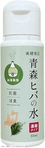 加湿器 除菌 アロマ 消臭 抗菌 防カビ 青森ヒバの水 ヒノキチオール ノンアルコール 日本製 (50ml)