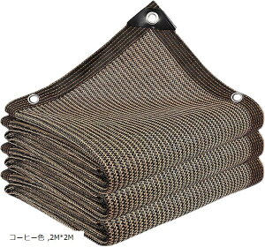 遮光ネット 日よけ シェード 高密度ポリエチレン ベランダ カーポート ルーフ ヤード パーティー 廊下(コーヒー色, 2Mx2M)
