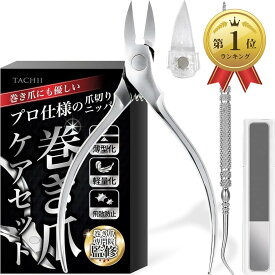 【楽天ランキング1位入賞】TACHII 巻き爪用 爪切りニッパー 専門院監修 高硬度ステンレス製x匠の技巧 肥厚爪・陥入爪・足用OK セルフネイルケアセット (シルバー)