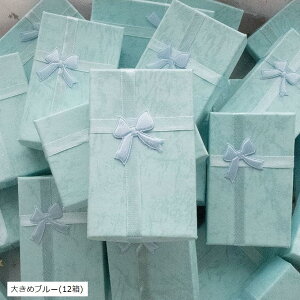 urica ギフトボックス アクセサリー用 紙製 ピンク ブルー(大きめブルー(12箱))
