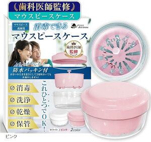現役の歯科医師監修x消毒・洗浄・乾燥・保管がこれ1つ マウスピース ケース リテーナーケース 食品グレードの素材x中身が見えないofficeAKIYAMA(ピンク)