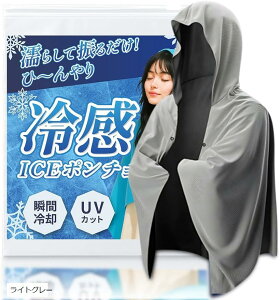 冷感ポンチョ瞬間冷却-11℃ アイスポンチョ クールポンチョ 接触冷感 ひんやり UVカット 冷感タオル フード 濡らす れいかんグッズ 熱中症対策 暑さ対策グッズ (ライトグレー)