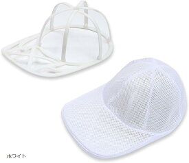 キャップウォッシャー フレームセット 洗濯ネット 帽子用 乾燥機対応 洗濯機対応 野球帽 形崩れ防止 フリーサイズ (ホワイト, フリー)