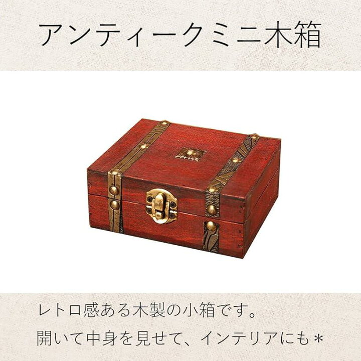 楽天市場】アンティーク風 ボックス 小箱 収納 レトロ 小物入れ 木箱 