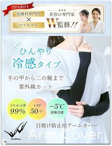 皮膚科医x現役ママモデル監修 アームカバー 冷感 日焼け防止 uvカット レディース -5℃ 接触冷感(ブラック, M)