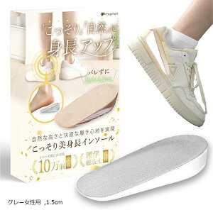 シークレットインソール かかと 身長アップ 厚底 メンズ レディース 中敷き (グレー女性用, 1.5cm)