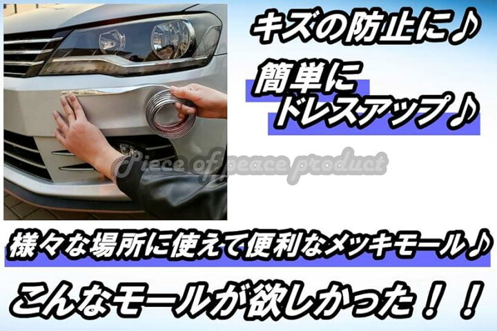 楽天市場 車用 アクセント メッキ モール サイドモール テープ ドレスアップ 25mm スピード発送 Reapri リアプリ