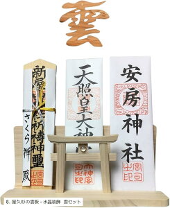 神棚 壁掛け 明神 水晶 鳥居 三社 壁掛け金具 専用ピン付き 国産 白松 製 装飾 お札立て モダン 棚板 据置き (8. 屋久杉の雲板・水晶装飾 雲セット)
