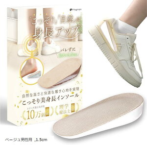 シークレットインソール かかと 身長アップ 厚底 メンズ レディース 中敷き (ベージュ男性用, 1.5cm)