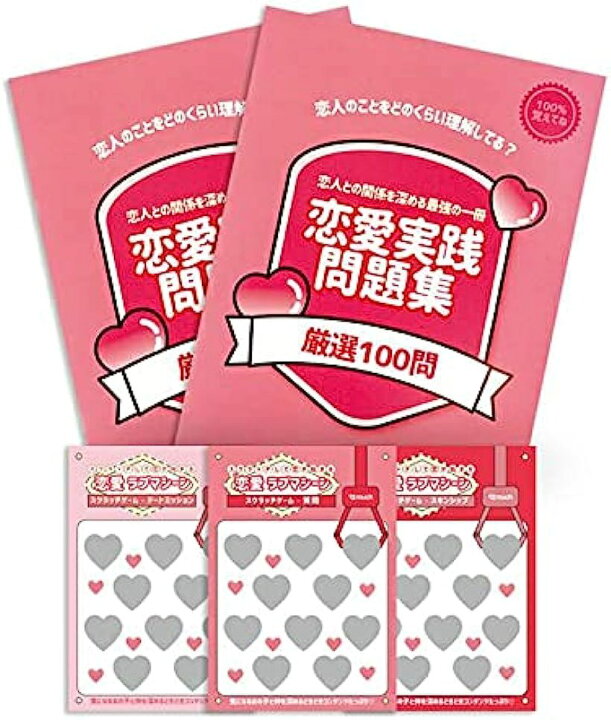 楽天市場 恋愛実践問題集 恋愛ラブマシーンスクラッチゲーム カップルクイズ 恋人心理クイズ カップルでするゲーム Mdm スピード発送 Reapri リアプリ