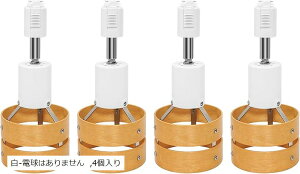 レールライト 木製の円 ダクトレール用スポットライト E26口金 角度調節可能 ロック機構により脱落を防止 簡単なインストール 高級 和風 目に優しい 節電 省スペース設計 寝室 高級レストラ