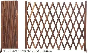 庭の柵 ガーデンフェンス 天然木 伸縮 木製柵 フェンス・垣 アコーディオン カーゲート 門扉 高さ ラティス・垣根・ゲート (セメント床用(平地使用スタイル), H120cm)