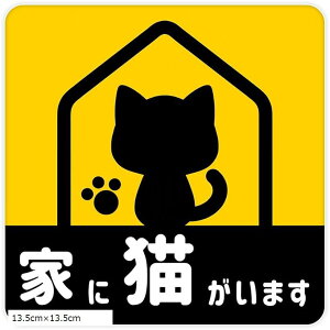 家に猫がいます マグネット ステッカー 車 反射 夜間光る 煽り運転対策 撃退 おもしろ グッズ いえにねこがいます ネコ (イエロー, 13.5cmx13.5cm)