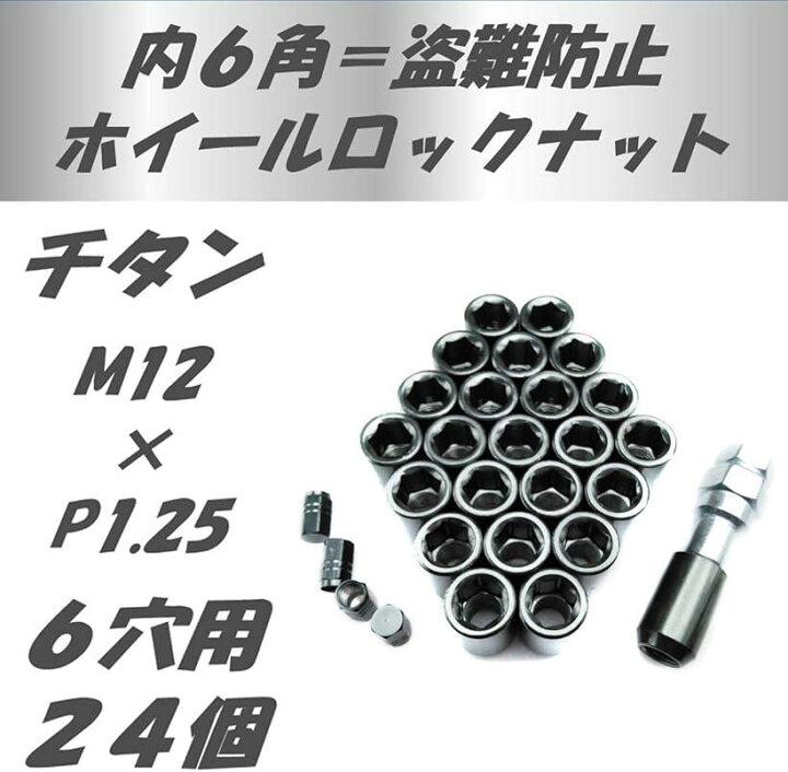 楽天市場】ホイールナットを内六角にドレスアップ エアバルブキャップセット 盗難防止 42 P1.25 チタン 6穴用24個(42 P1.25 チタン 6穴用24個) : スピード発送 Reapri(リアプリ) 楽天市場】ホイールナットを内六角にドレスアップ エアバルブキャップセット 盗難防止 42 P1.25 チタン 6穴用24個(42 P1.25 チタン 6穴用24個) : スピード発送 Reapri(リアプリ)