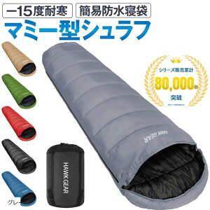 【楽天ランキング1位入賞】HAWK GEAR ホークギア 寝袋 シュラフ マミー型 キャンプ アウトドア -15度耐寒 簡易防水 オールシーズン グレー (グレー)