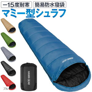 HAWK GEAR ホークギア 寝袋 シュラフ マミー型 キャンプ アウトドア -15度耐寒 簡易防水 オールシーズン ブルー (ブルー)