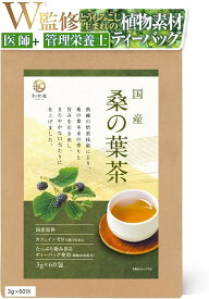 医師・管理栄養士W監修 国産 桑の葉茶 100% 健康茶 環境に優しい 生分解性ティーバッグ 水出し可能 ノンカフェイン (3gx60包)