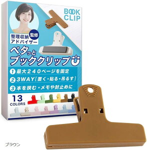 ブッククリップ 挟む・貼り付ける・留める多機能設計&整理収納アドバイザー監修 本 教科書 楽譜 マグネット 本を開いたまま固定&コピー用紙250枚まで対応 (ブラウン)