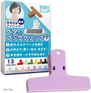 ブッククリップ 挟む・貼り付ける・留める多機能設計&整理収納アドバイザー監修 本 教科書 楽譜 マグネット 本を開いたまま固定&コピー用紙250枚まで対応 (パープル)