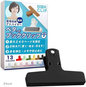 ブッククリップ 挟む・貼り付ける・留める多機能設計&整理収納アドバイザー監修 本 教科書 楽譜 マグネット 本を開いたまま固定&コピー用紙250枚まで対応 (ブラック)