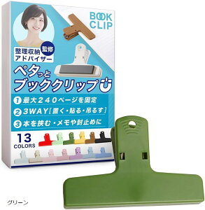 ブッククリップ 挟む・貼り付ける・留める多機能設計&整理収納アドバイザー監修 本 教科書 楽譜 マグネット 本を開いたまま固定&コピー用紙250枚まで対応 (グリーン)