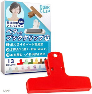 ブッククリップ 挟む・貼り付ける・留める多機能設計&整理収納アドバイザー監修 本 教科書 楽譜 マグネット 本を開いたまま固定&コピー用紙250枚まで対応 (レッド)