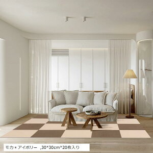 ジョイントマット BOBO タイルカーペット タイルマット 床保護 ズレにくい 洗える カット可能 吸着カーペット ペット猫犬用 掃除ラクラク 防音 床暖房対応 (モカ*アイボリー, 30x30cmx20枚入り)