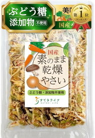 【楽天ランキング1位入賞】素のまま乾燥野菜 ブドウ糖不使用 国産 簡単 常温保存 ミックス 玉ねぎ キャベツ 人参 しいたけ マタニティフード そのまま スープ 味噌汁 ラーメンの具 ぶどう糖無添加 50g (1袋)