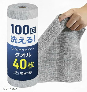 お掃除のプロ監修 マイクロファイバークロス 吸水率60倍アップ サッと切り取って使える使い捨てロール型 専門家の使用ガイド付き (グレー40枚入, 幅25cmx長さ5m)