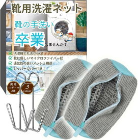 靴 洗濯ネット 靴用洗濯ネット シューズ用 靴洗いネット 上履き スニーカー 2枚セット 靴用ハンガー付き 洗濯機で丸洗い (グレー, ユニバーサル)